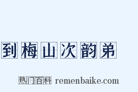 到梅山次韵弟茝是什么意思的图片